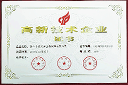 高新技術企業證書